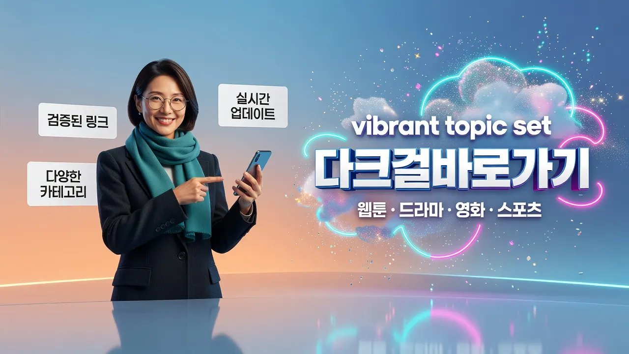 다크걸 바로가기 안내: 웹툰·드라마·영화·스포츠 다양한 콘텐츠, 검증된 링크 실시간 업데이트, 다크걸 접속 경로 확인.
